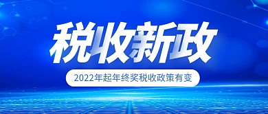 税收新政蓝色简约公众号封面首图