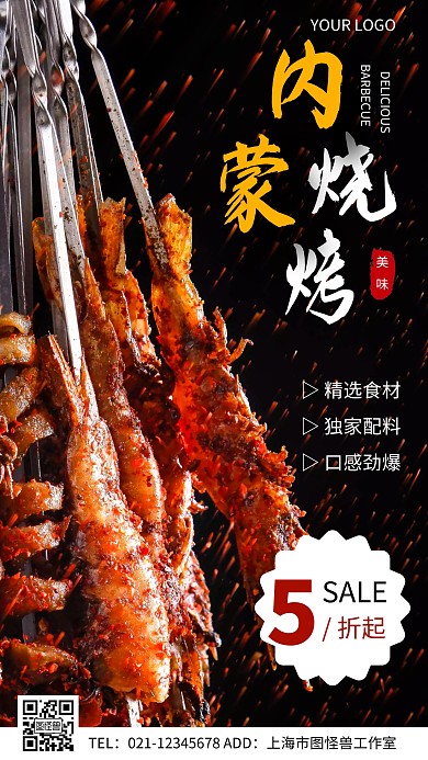 内蒙烧烤摄影图海报