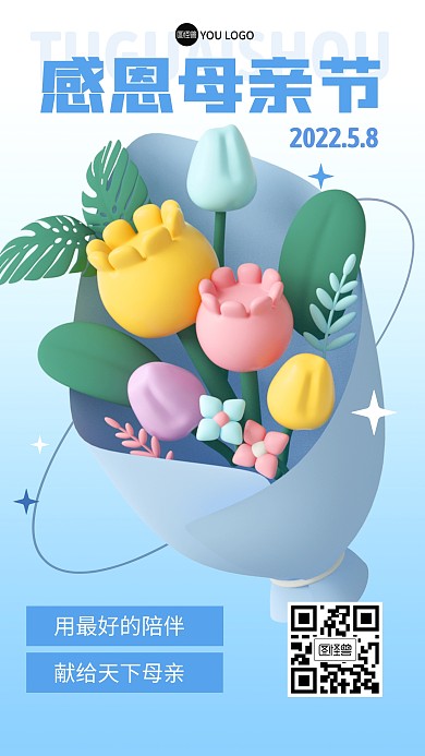 感恩母亲节祝福花束3D海报