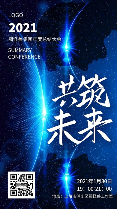 共筑未来年会科技风背景大气电子邀请函