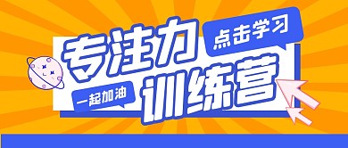 学习教育培训课程公众号封面首图