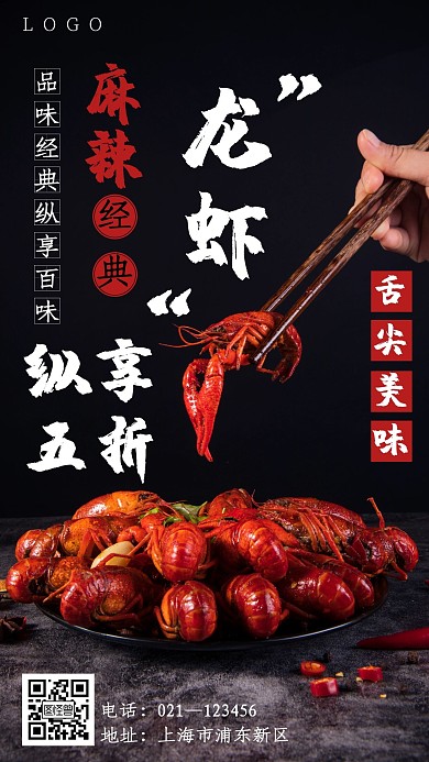 海报发朋友圈龙虾古风大气麻辣