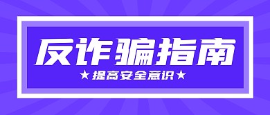 紫色大气反诈骗指南公众号封面首图