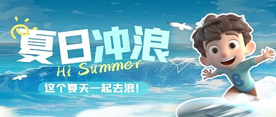 夏日冲浪旅行宣传公众号封面首图