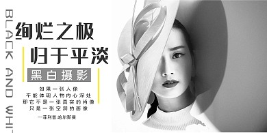 黑白高端摄影横版海报