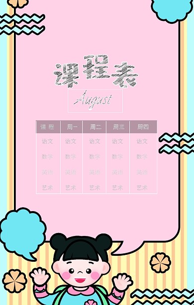 卡通插画八月课程表