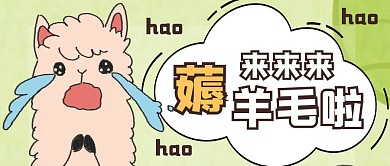 薅羊毛绵羊云朵卡通公众号封面首图
