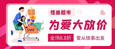 超市公七夕简约粉色公众号首图