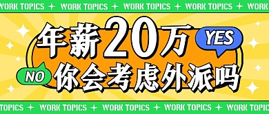 年薪20万你会考虑外派吗公众号封面首图