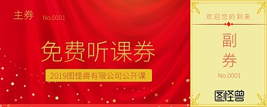 免费上课券红色高端大气优惠券