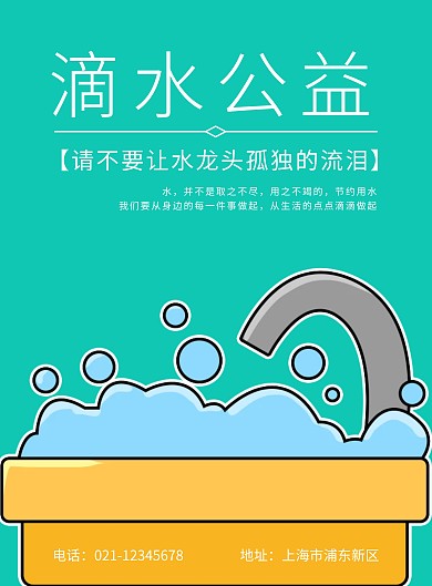 滴水公益蓝色节约用水海报