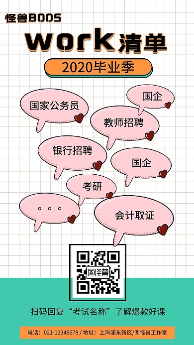 毕业季课程清单弹幕简约手机海报