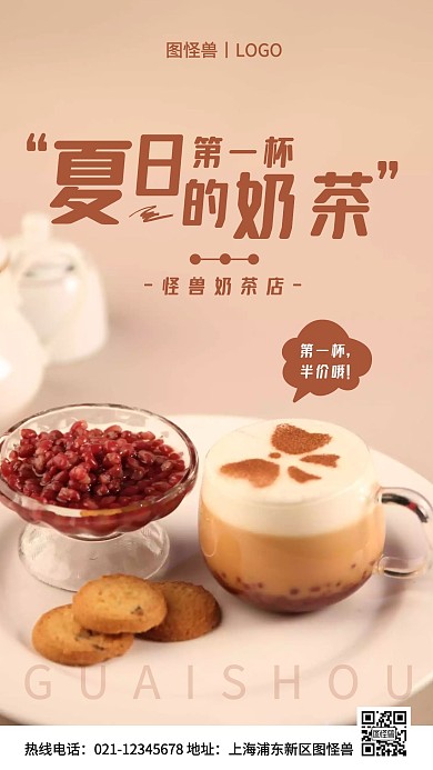 夏日的第一杯奶茶促销棕色简约风手机海报