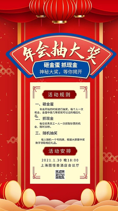 新年年会抽奖红色古风手机营销海报