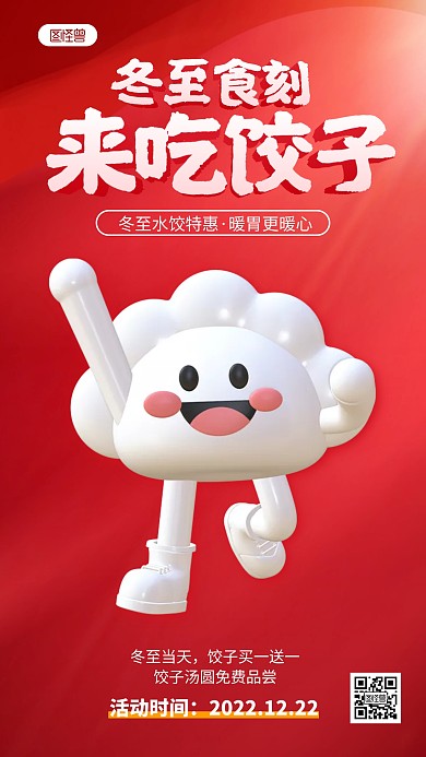 红色冬至吃饺子习俗促销活动3D海报