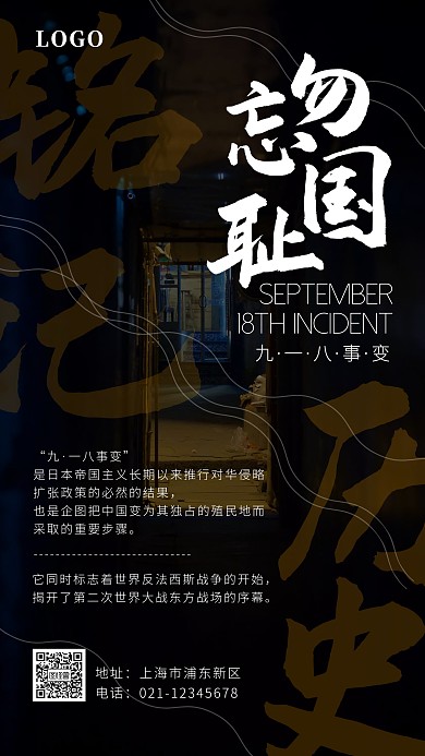 九一八事变918纪念日黑白金手机海报