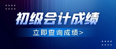 初级会计成绩查询公众号封面首图