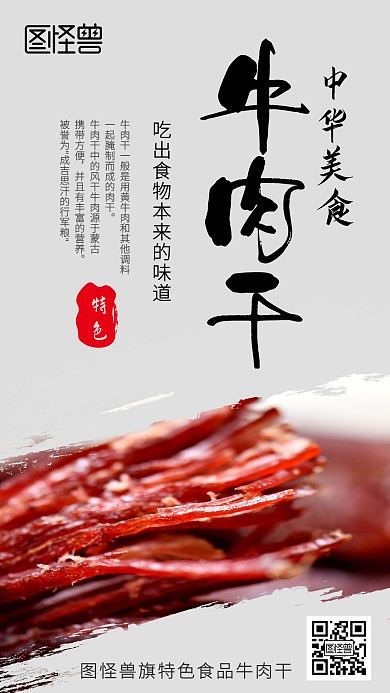 牛肉干手机海报