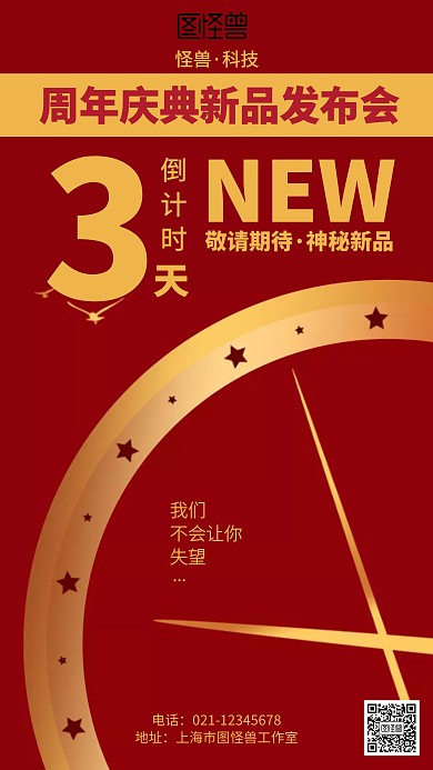 红色周年庆新品发布倒计时海报