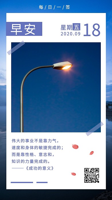 简约蓝色销售晚安励志日签