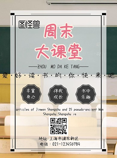 周末大课堂流行海报