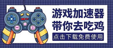 加速器游戏蓝色简约公众号封面