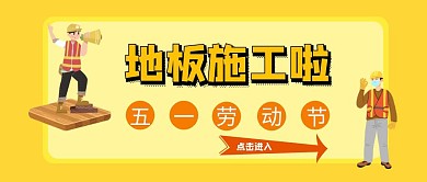 五一劳动节地板施工公众号封面