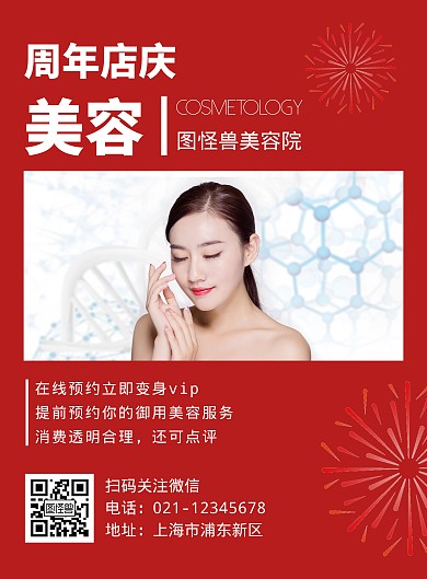 美容店庆活动简约红色竖版海报
