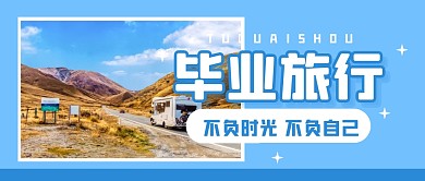 出行出游旅行公众号封面首图