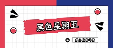简约风黑色星期五公众号封面首图