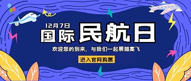 国际民航日公众号封面