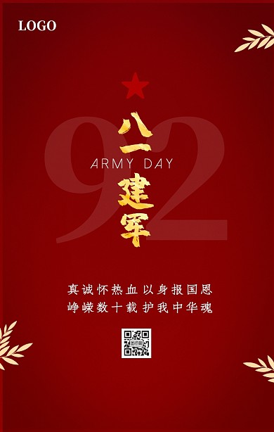 八一建军节92周年简约红色绸缎手机海报