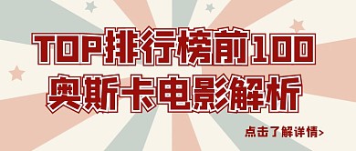 简约奥斯卡电影解析复古风公众号封面首图