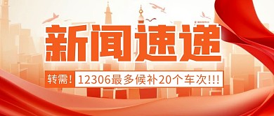 新闻候补 简约彩色微信公众号封面首图