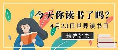 世界读书日黄色简约书本公众号封面