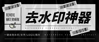 去水印公众号封面首图