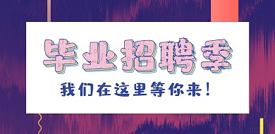梦幻主题毕业招聘季横版海报