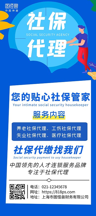 蓝色大气简约社保代理展架