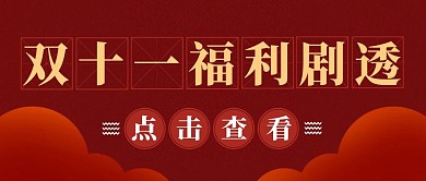 双十一福利剧透简约红色营销红包公众号封面