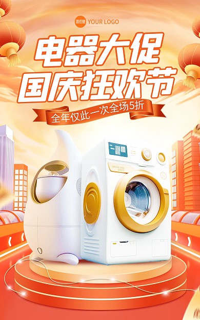 国庆节电器促销电商海报