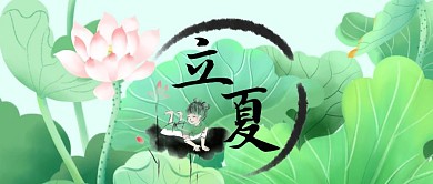 立夏绿色荷叶简约公众号封面