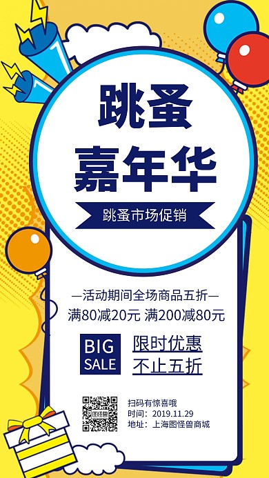 跳蚤嘉年华手机海报