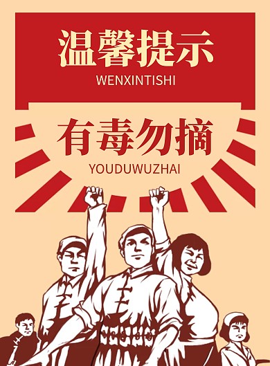 有毒勿摘温馨提示简约插画黄色竖版海报