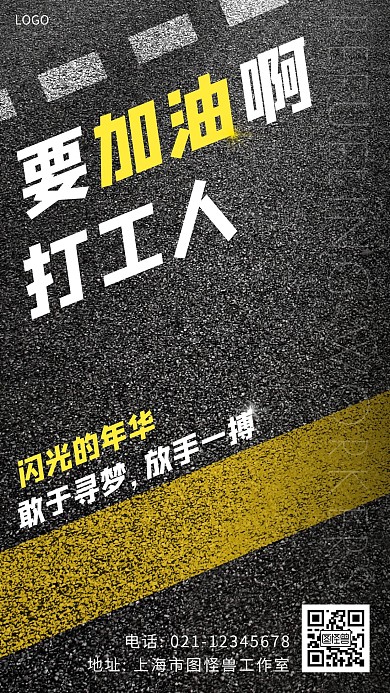 加油打工人可爱简约大气宣传手机海报