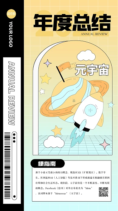 创意2021年度关键词元宇宙手机海报