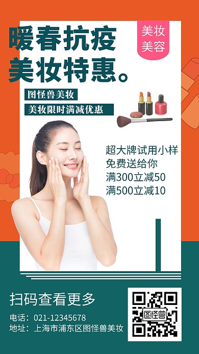 美妆美容特价促销手机海报