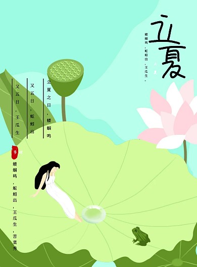 二十四节气立夏文艺古风海报模板