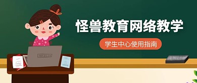 黑板风网课平台使用指南公众号封面