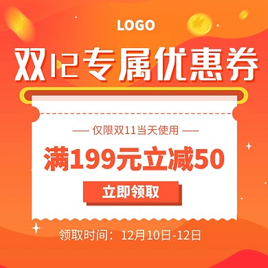 橙色渐变色创意双十二领取优惠券主图