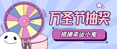 万圣节抽奖活动卡通公众号封面首图